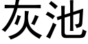 灰池 (黑體矢量字庫)