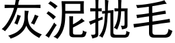 灰泥抛毛 (黑體矢量字庫)