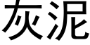 灰泥 (黑體矢量字庫)