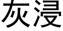 灰浸 (黑体矢量字库)