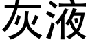 灰液 (黑體矢量字庫)