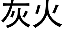 灰火 (黑体矢量字库)