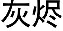 灰烬 (黑体矢量字库)