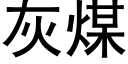 灰煤 (黑體矢量字庫)