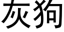 灰狗 (黑体矢量字库)