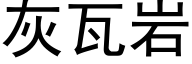 灰瓦岩 (黑体矢量字库)