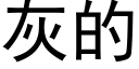 灰的 (黑体矢量字库)