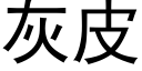 灰皮 (黑體矢量字庫)