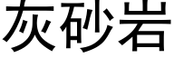 灰砂岩 (黑体矢量字库)