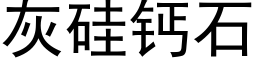 灰矽鈣石 (黑體矢量字庫)