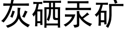 灰硒汞矿 (黑体矢量字库)