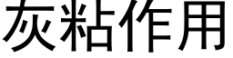 灰粘作用 (黑体矢量字库)