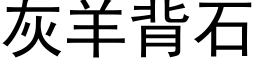 灰羊背石 (黑體矢量字庫)