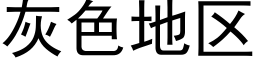 灰色地区 (黑体矢量字库)