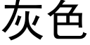 灰色 (黑體矢量字庫)