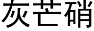 灰芒硝 (黑体矢量字库)