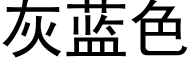 灰蓝色 (黑体矢量字库)