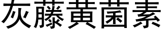 灰藤黃菌素 (黑體矢量字庫)