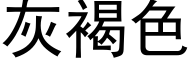 灰褐色 (黑体矢量字库)