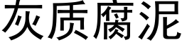 灰質腐泥 (黑體矢量字庫)