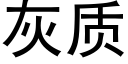 灰质 (黑体矢量字库)