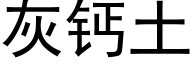 灰鈣土 (黑體矢量字庫)