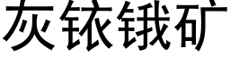 灰铱锇矿 (黑体矢量字库)