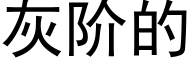 灰阶的 (黑体矢量字库)