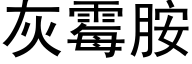 灰霉胺 (黑体矢量字库)