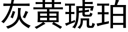 灰黃琥珀 (黑體矢量字庫)