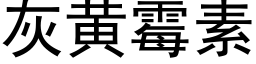 灰黃黴素 (黑體矢量字庫)