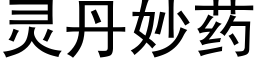 靈丹妙藥 (黑體矢量字庫)