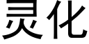 靈化 (黑體矢量字庫)