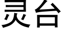 靈台 (黑體矢量字庫)