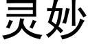 灵妙 (黑体矢量字库)