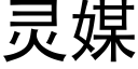 灵媒 (黑体矢量字库)