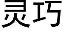 靈巧 (黑體矢量字庫)