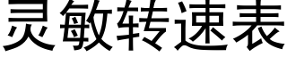 靈敏轉速表 (黑體矢量字庫)