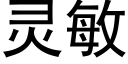 灵敏 (黑体矢量字库)