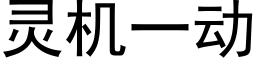 靈機一動 (黑體矢量字庫)