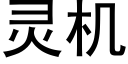 靈機 (黑體矢量字庫)