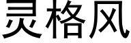 灵格风 (黑体矢量字库)