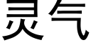 靈氣 (黑體矢量字庫)