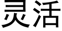 灵活 (黑体矢量字库)