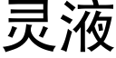 灵液 (黑体矢量字库)