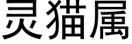 靈貓屬 (黑體矢量字庫)