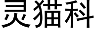 靈貓科 (黑體矢量字庫)