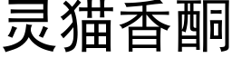 靈貓香酮 (黑體矢量字庫)