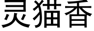 靈貓香 (黑體矢量字庫)