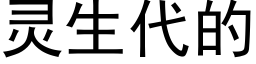 灵生代的 (黑体矢量字库)